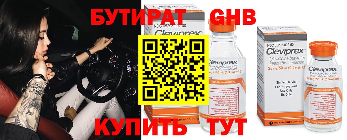 Бутират Butirat Кыштым