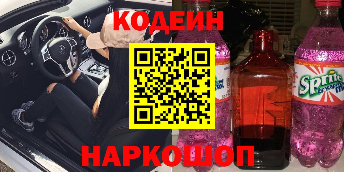 Кодеиновый сироп Lean Purple Drank Кыштым