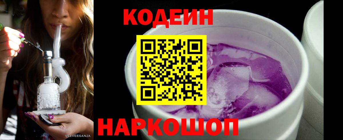 Кодеин напиток Lean (лин)  Codein Purple Drank  Кыштым  Вход с VPN 